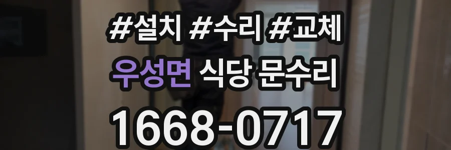 우성면 식당 문수리