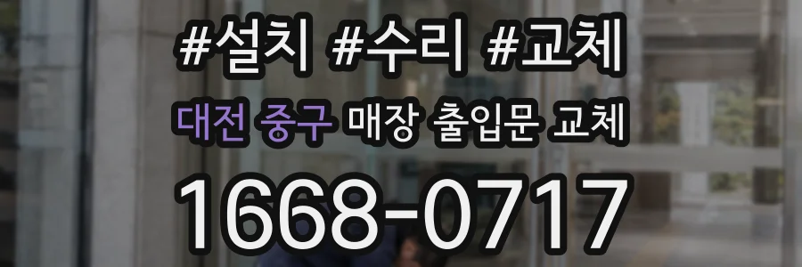 대전 중구 매장 출입문 교체