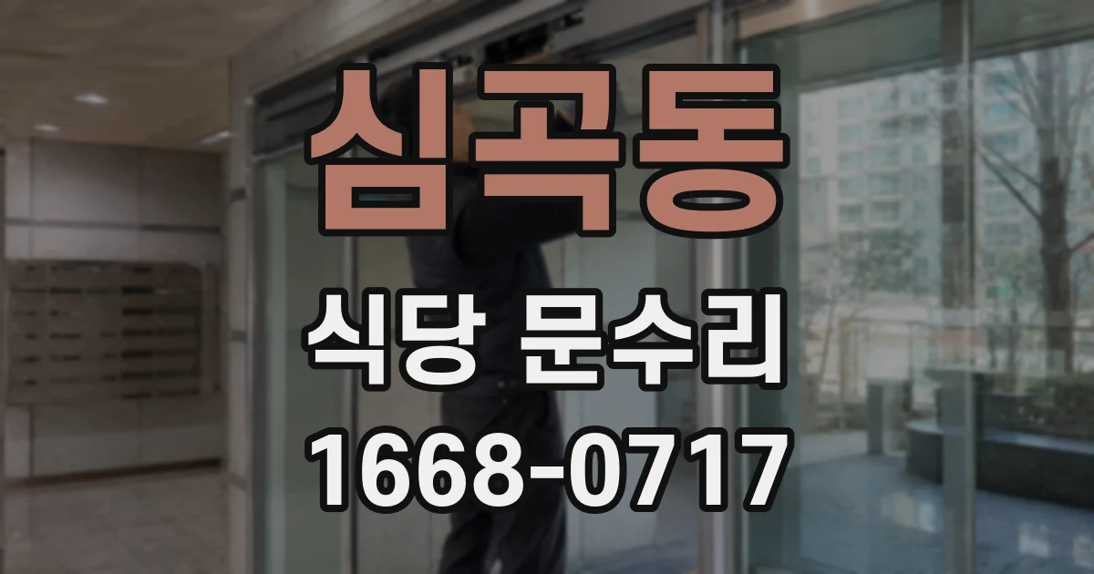 심곡동 식당 문수리