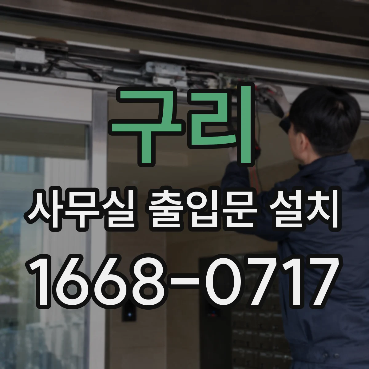 구리 사무실 출입문 설치