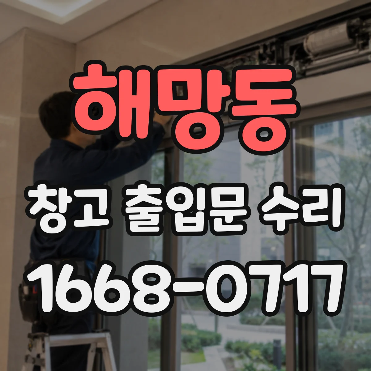 해망동 창고 출입문 수리