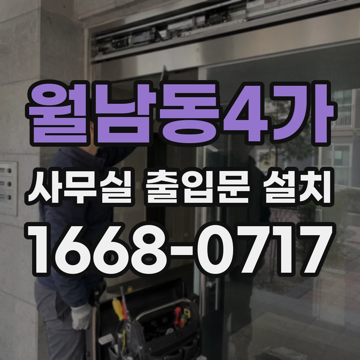 월남동4가 사무실 출입문 설치