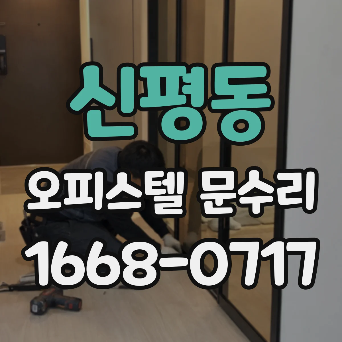 신평동 오피스텔 문수리
