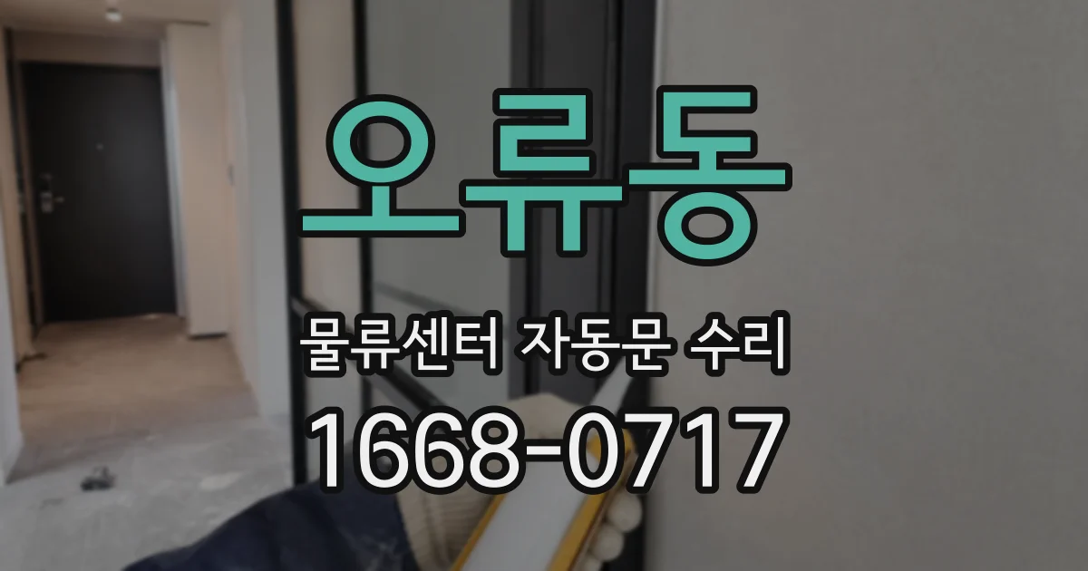 오류동 물류센터 자동문 수리