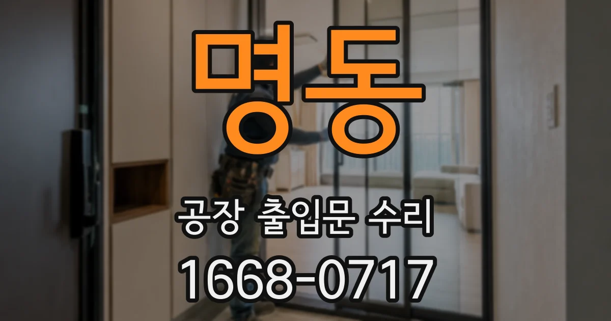명동 공장 출입문 수리