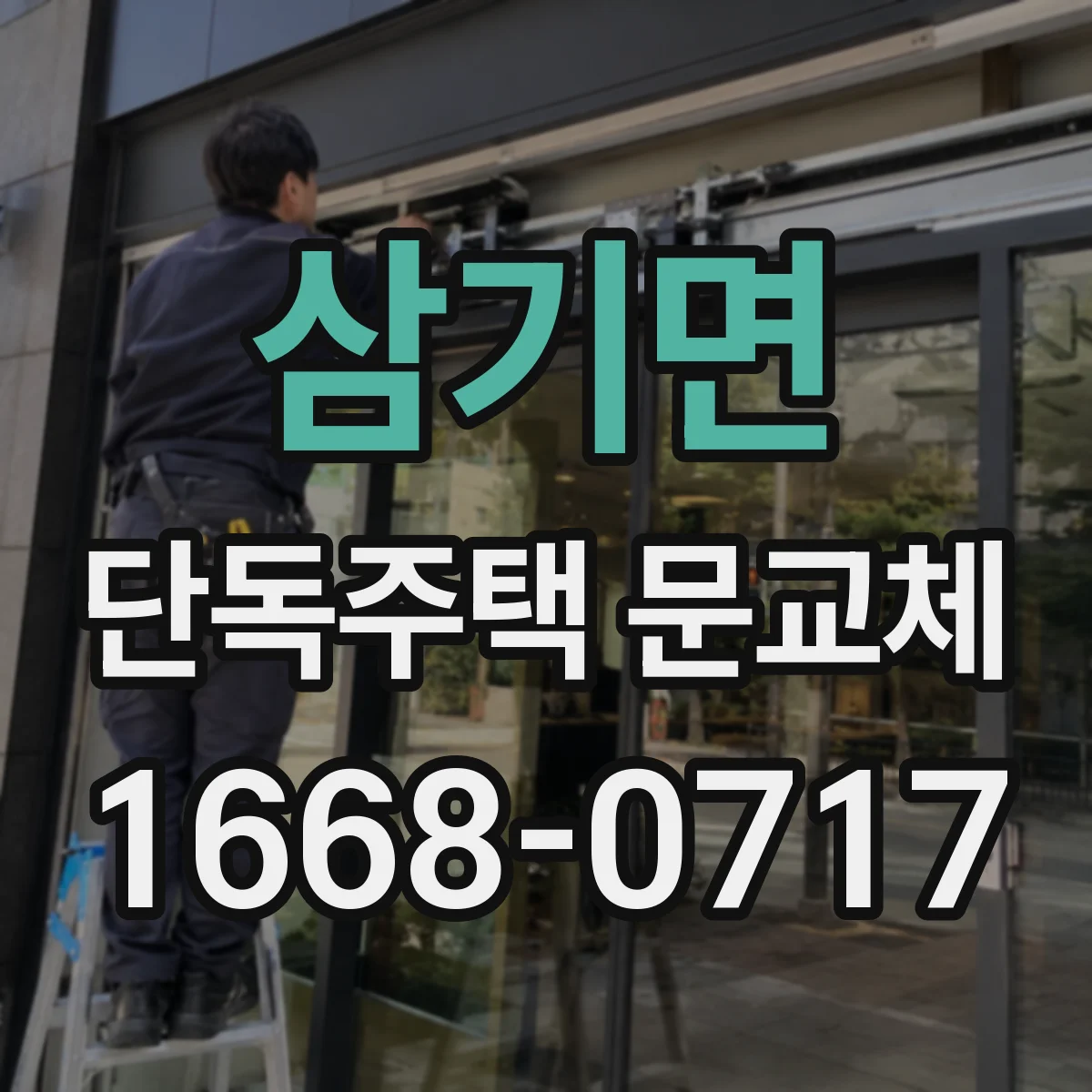 삼기면 단독주택 문교체