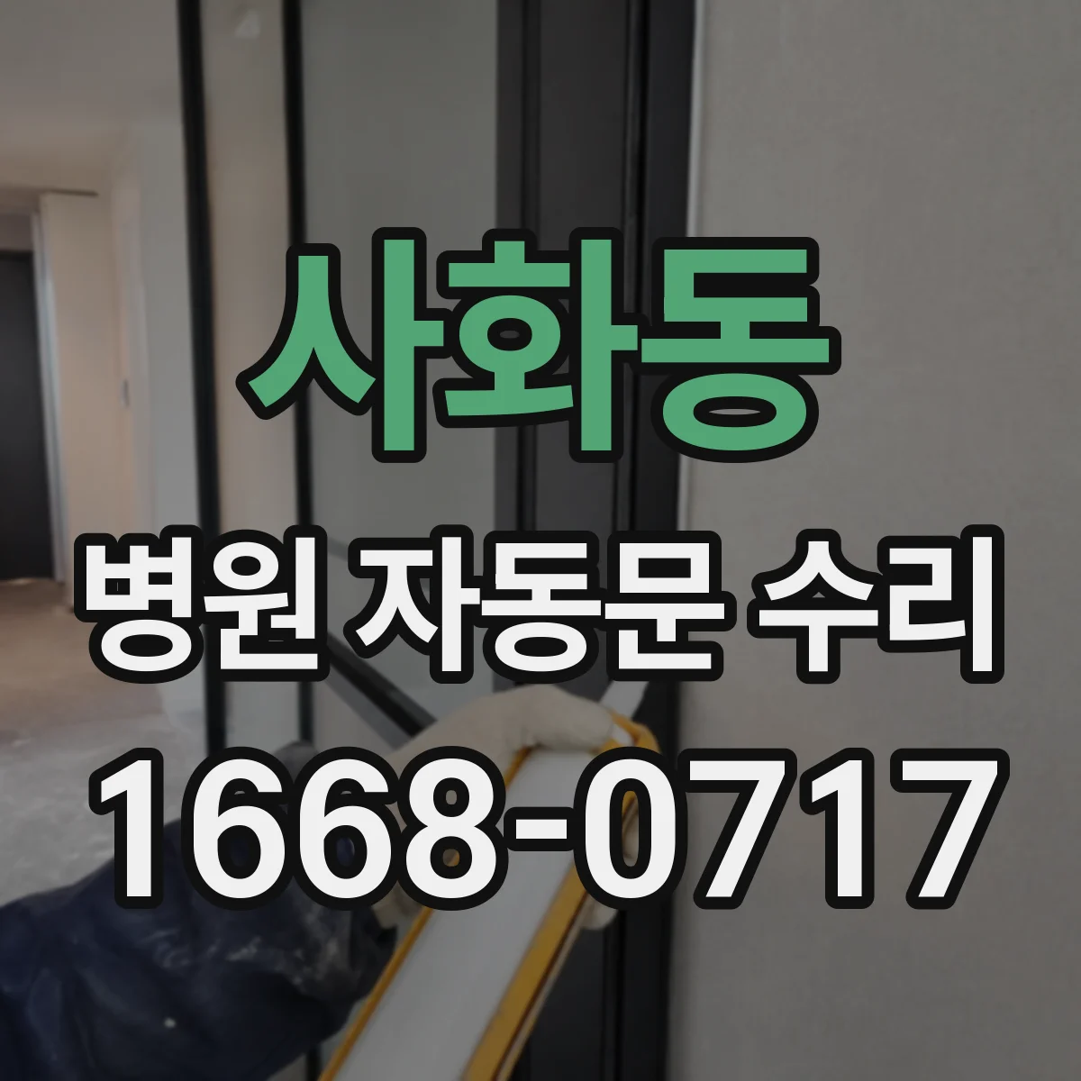 사화동 병원 자동문 수리
