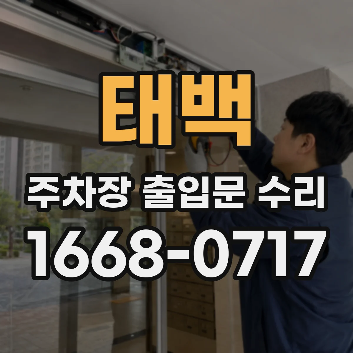 태백 주차장 출입문 수리 파손 원인 별 맞춤 복원으로 재발 방지