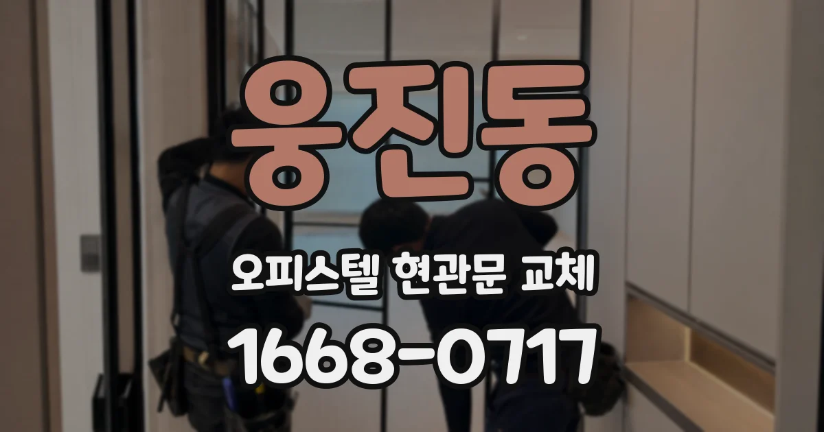 웅진동 오피스텔 현관문 교체