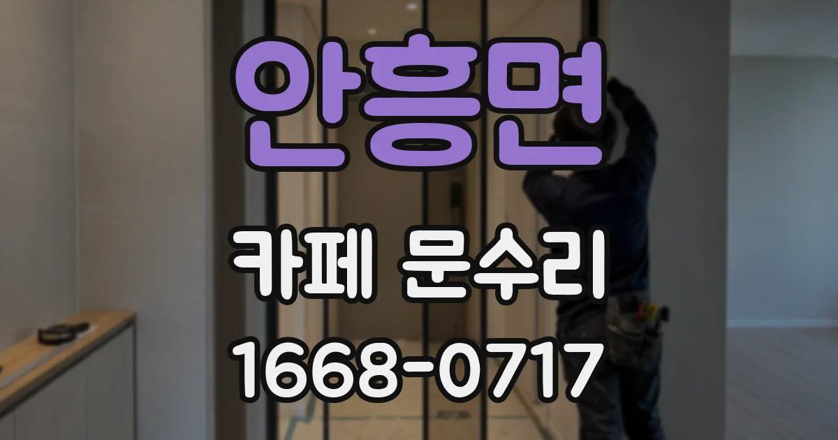 안흥면 카페 문수리
