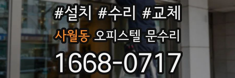 사월동 오피스텔 문수리