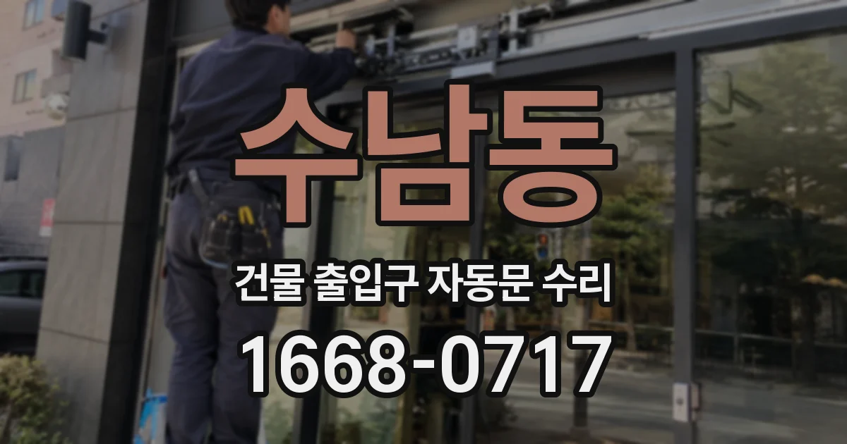 수남동 건물 출입구 자동문 수리