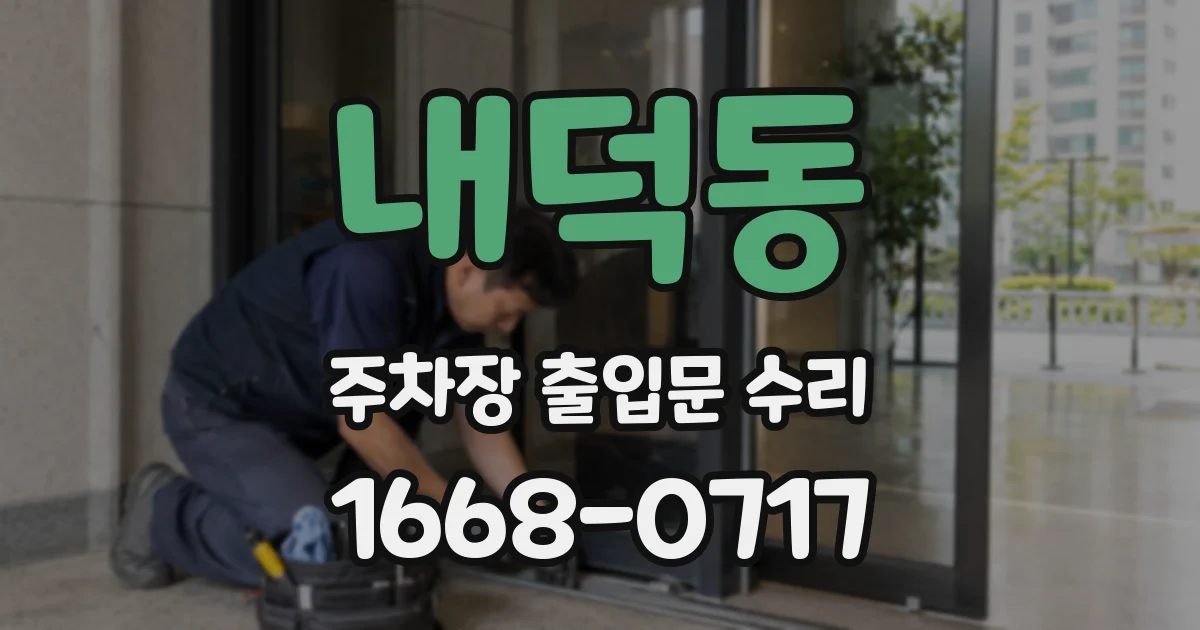 내덕동 주차장 출입문 수리