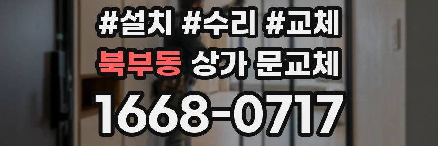 북부동 상가 문교체