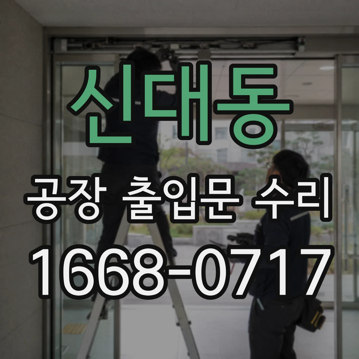 신대동 공장 출입문 수리