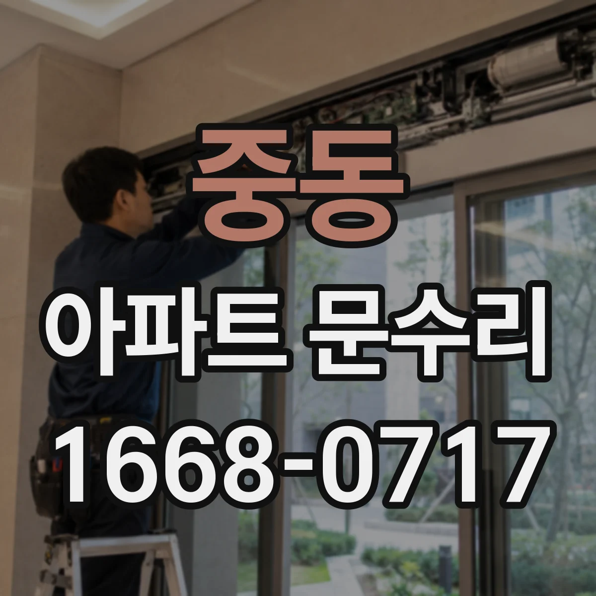 중동 아파트 문수리