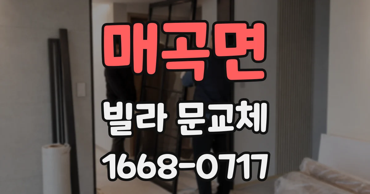 매곡면 빌라 문교체