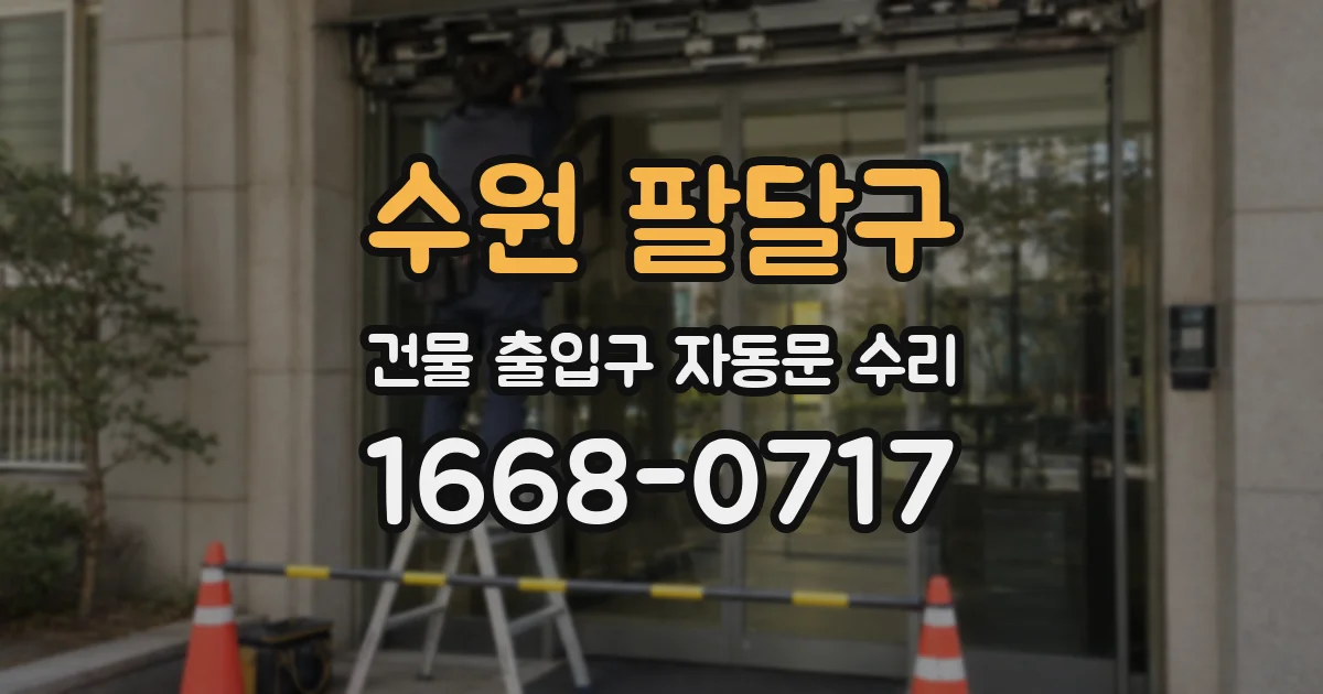 수원 팔달구 건물 출입구 자동문 수리