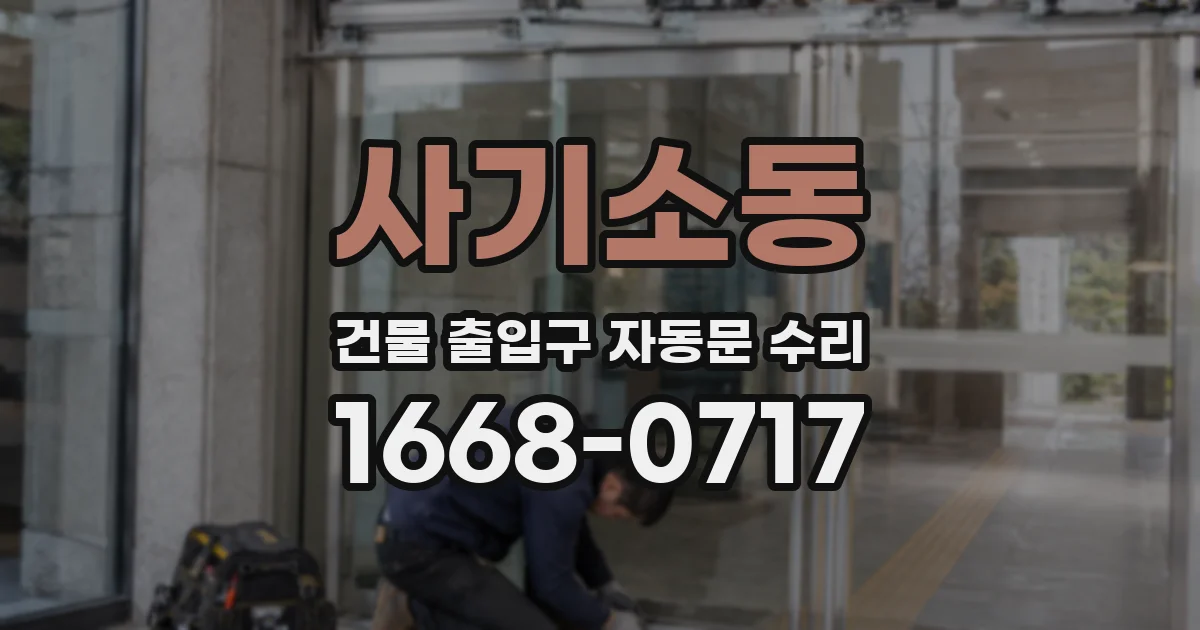 사기소동 건물 출입구 자동문 수리