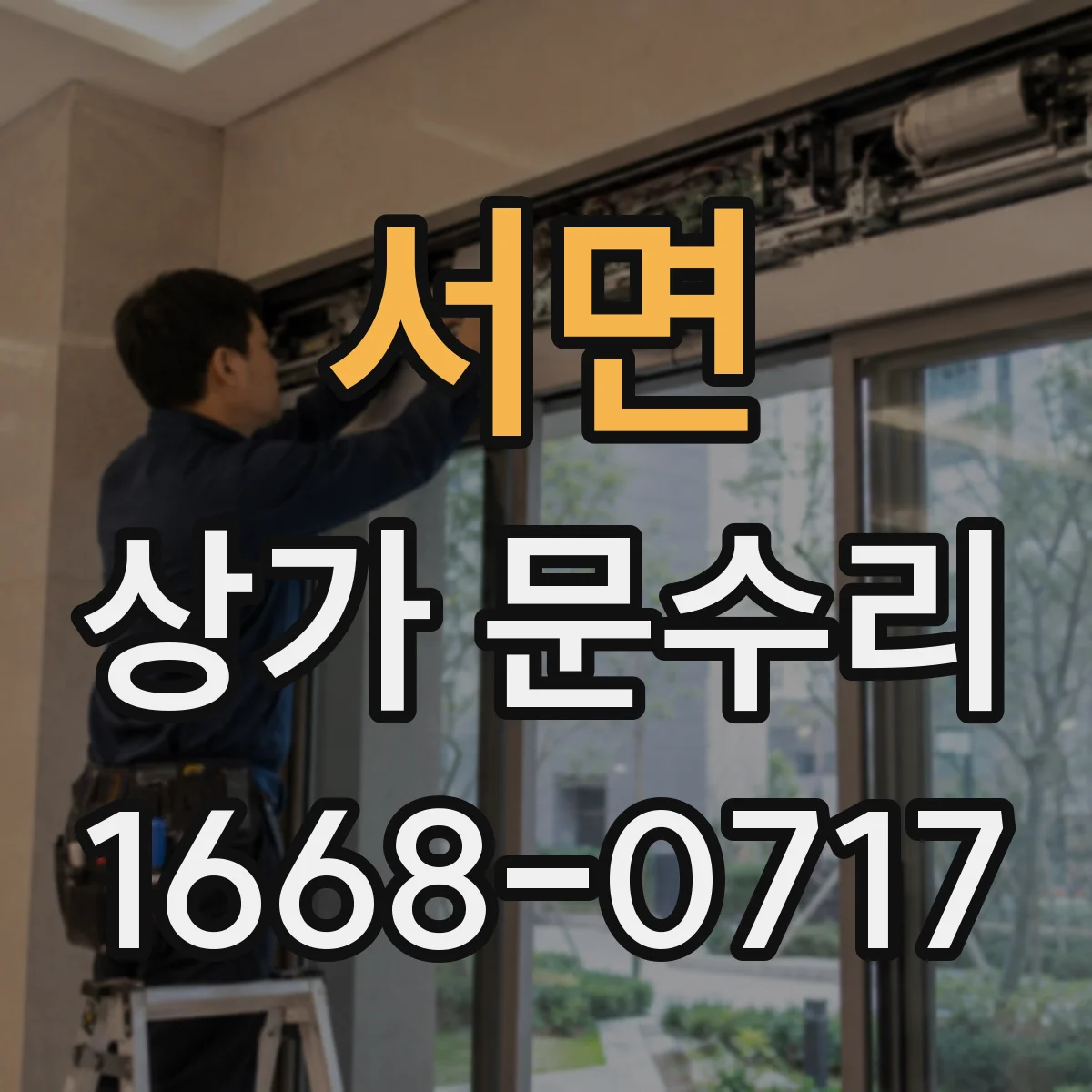 서면 상가 문수리