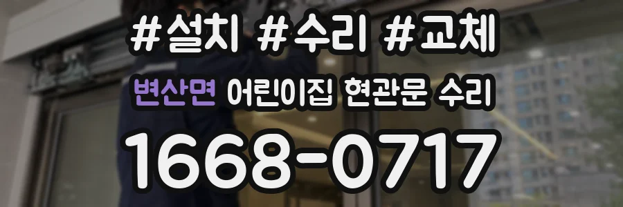 변산면 어린이집 현관문 수리