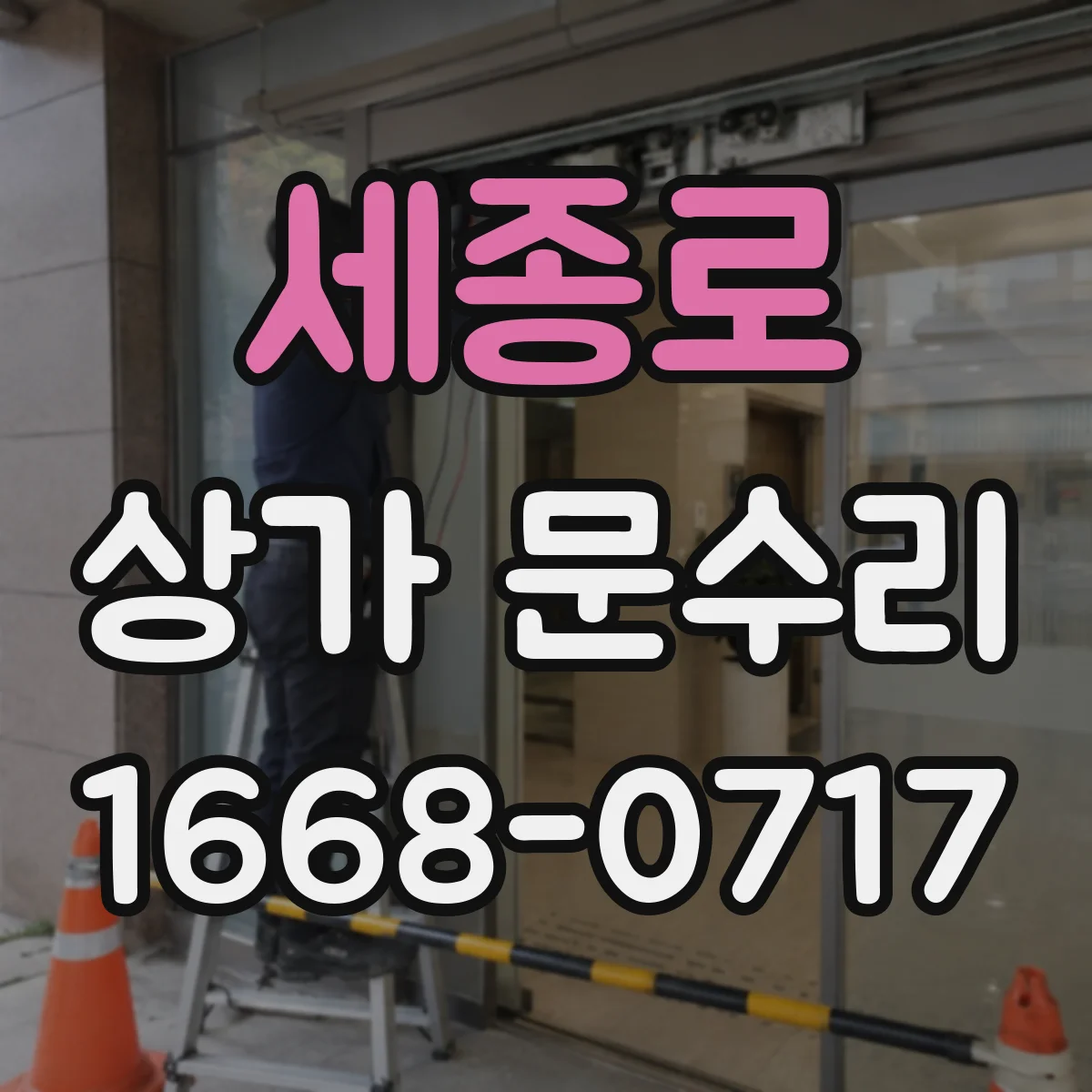 세종로 상가 문수리