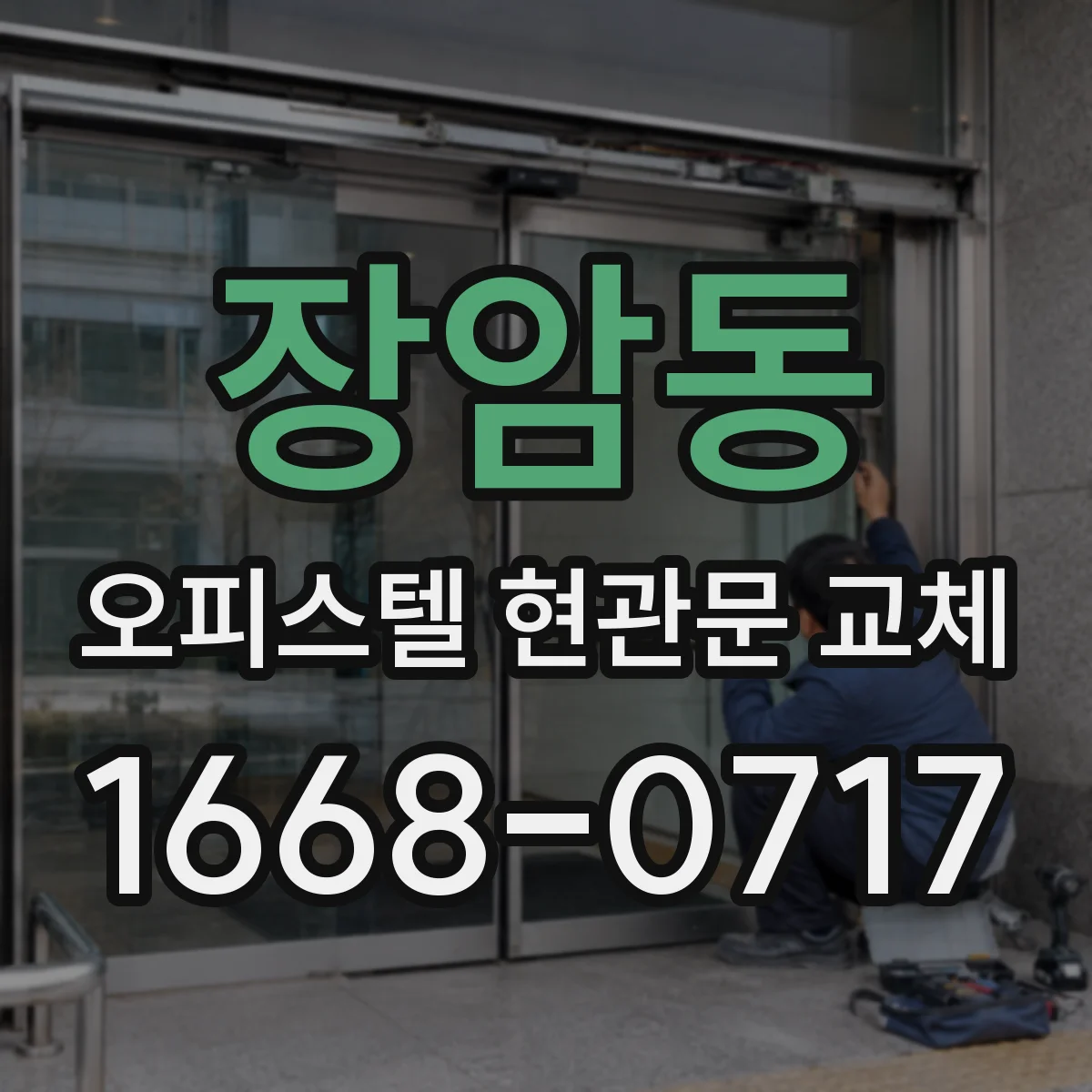 장암동 오피스텔 현관문 교체