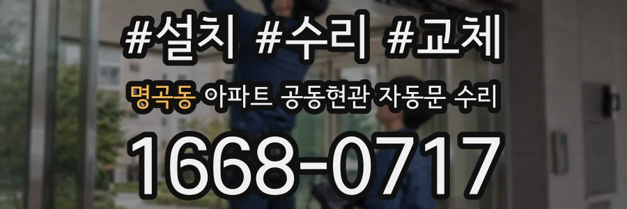 명곡동 아파트 공동현관 자동문 수리