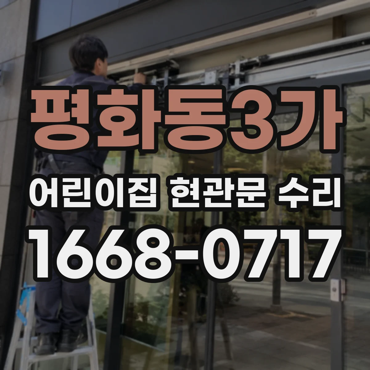평화동3가 어린이집 현관문 수리