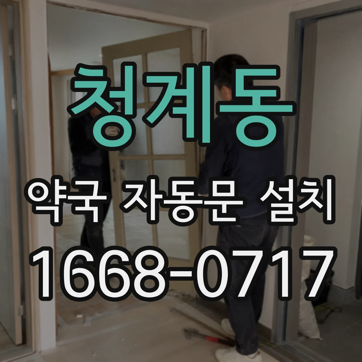 청계동 약국 자동문 설치