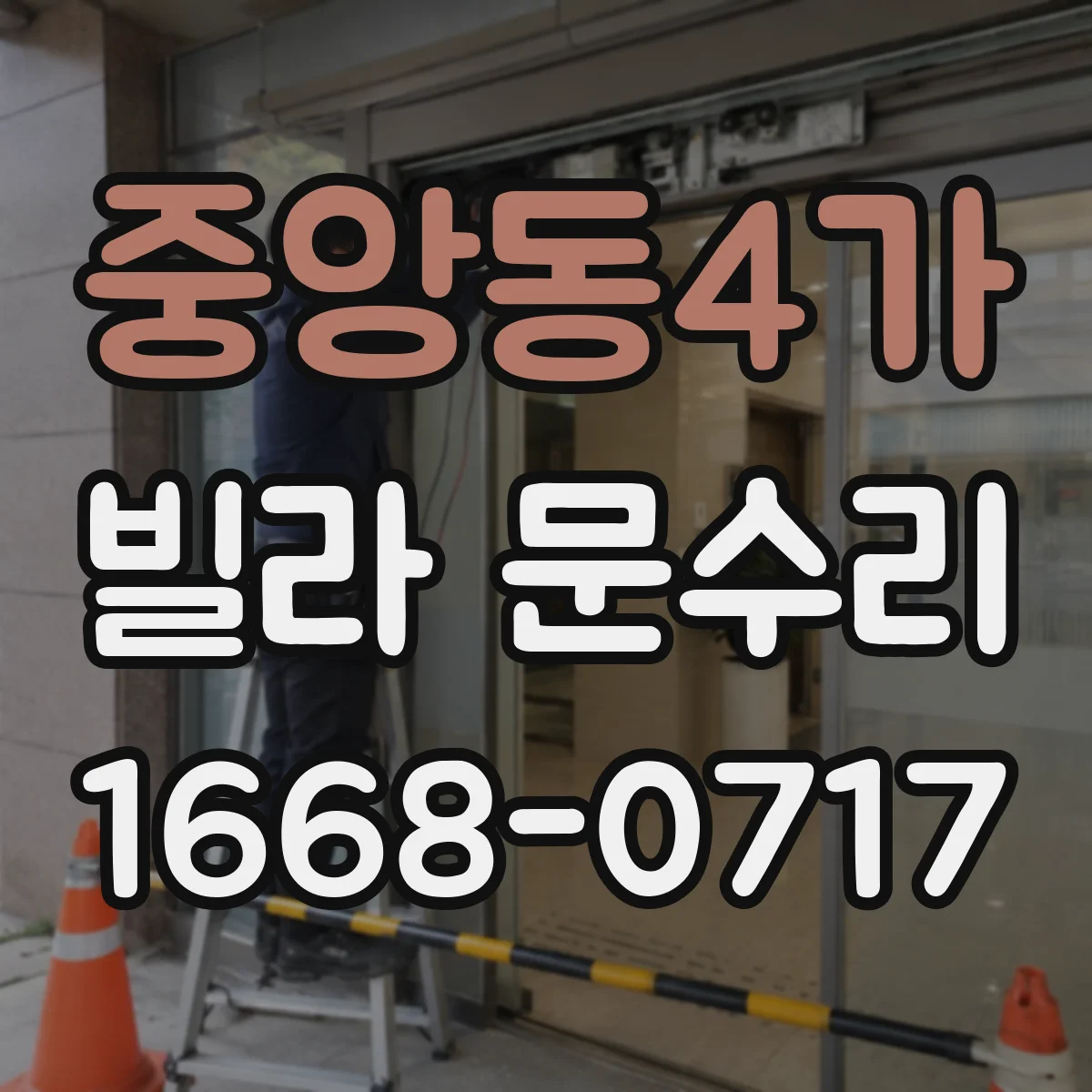 중앙동4가 빌라 문수리