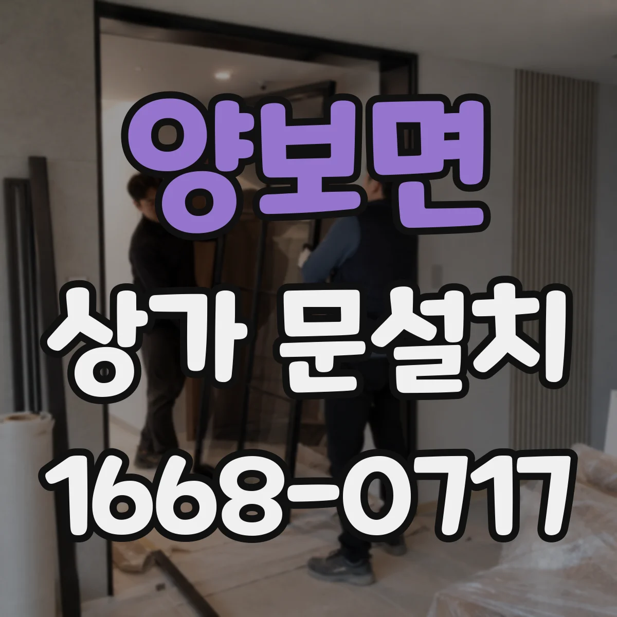 양보면 상가 문설치