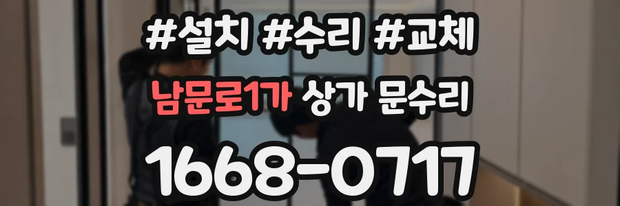 남문로1가 상가 문수리