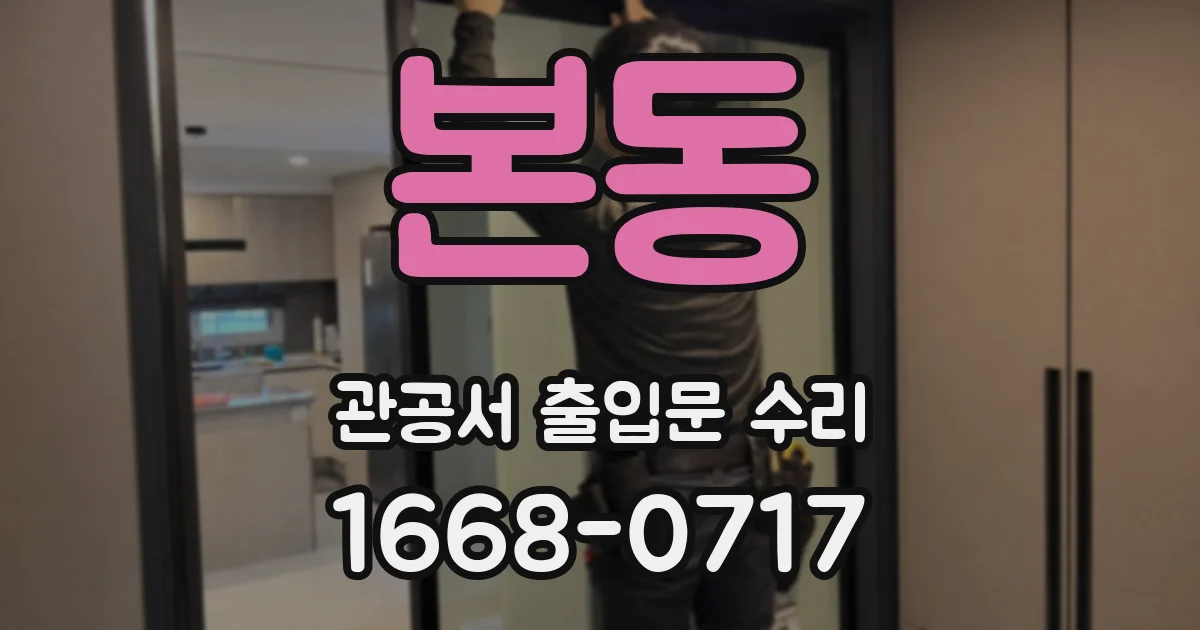본동 관공서 출입문 수리