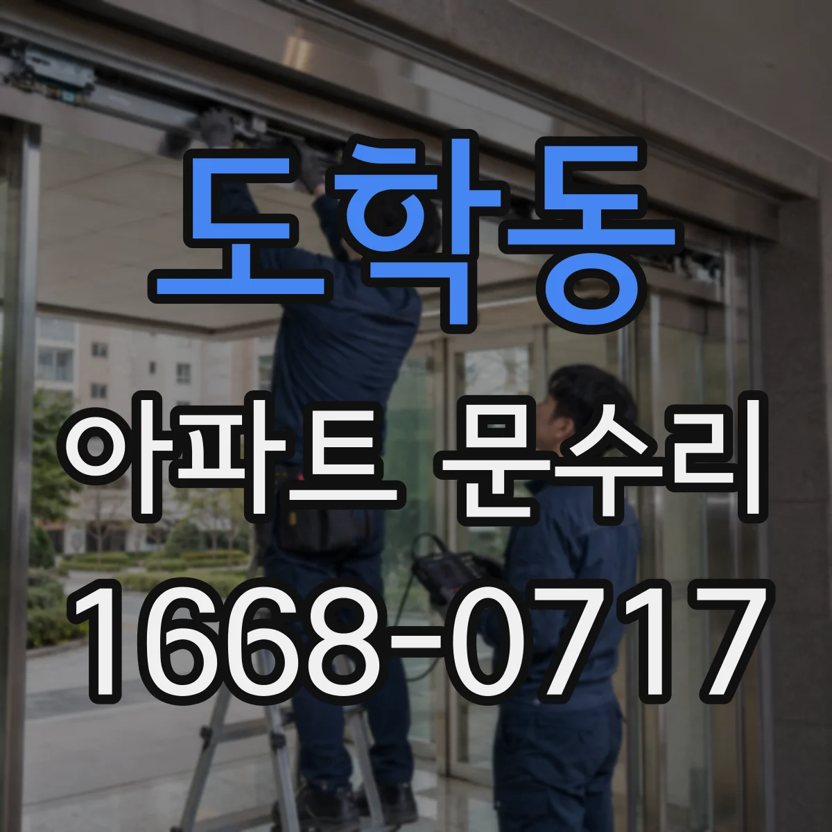 도학동 아파트 문수리