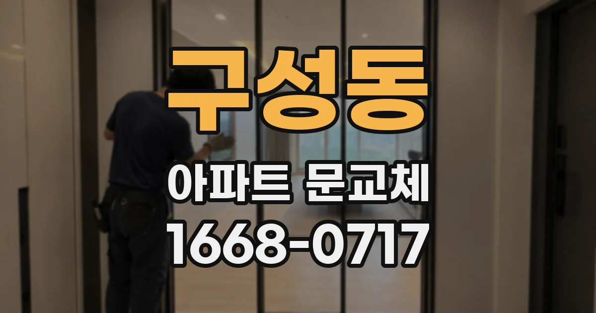 구성동 아파트 문교체