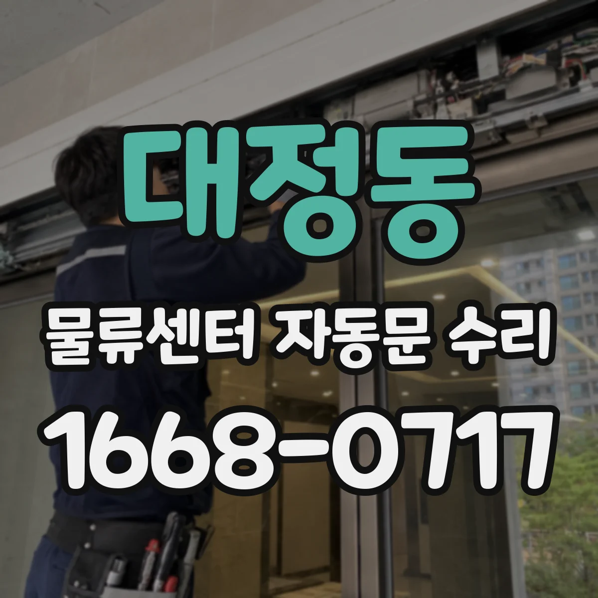 대정동 물류센터 자동문 수리