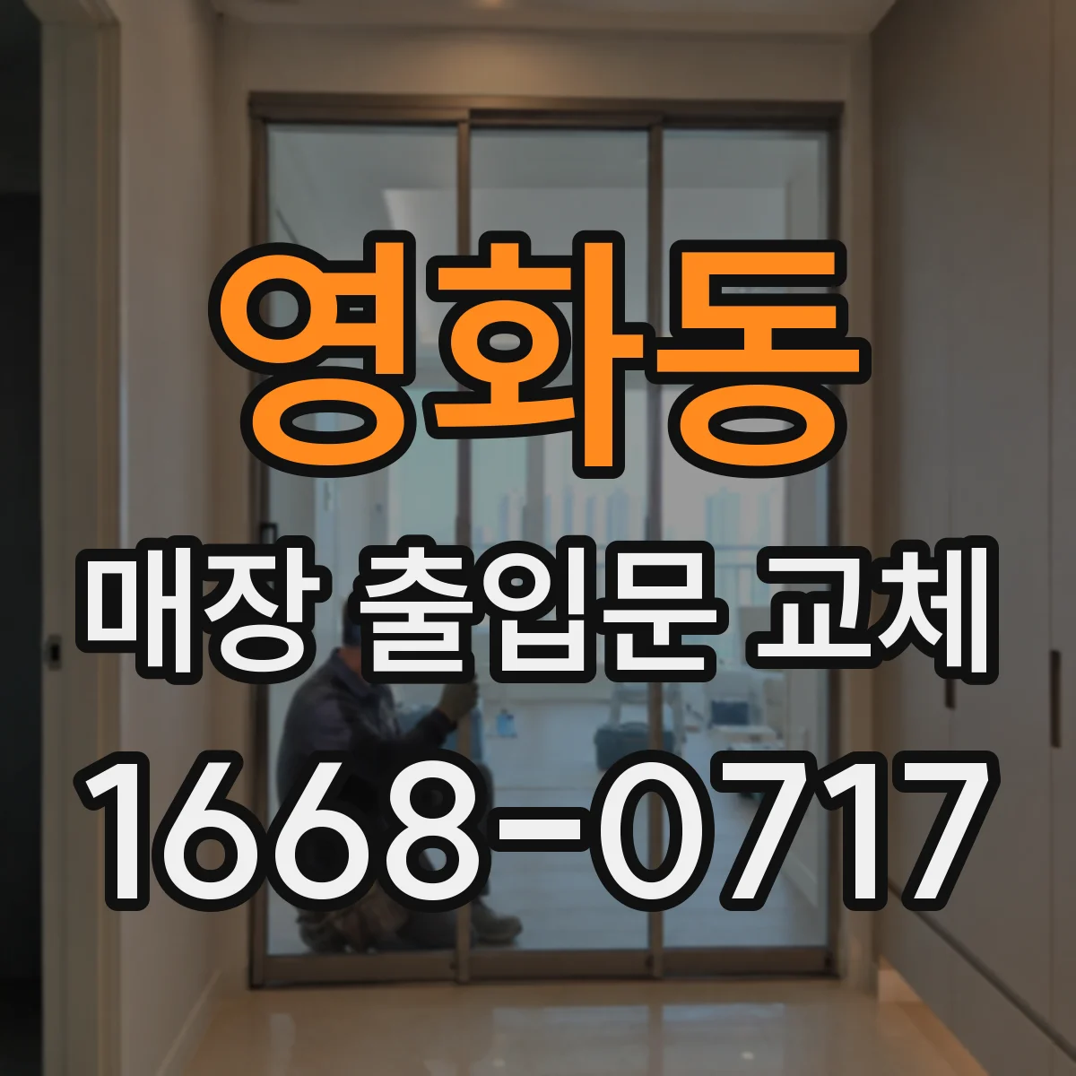 영화동 매장 출입문 교체