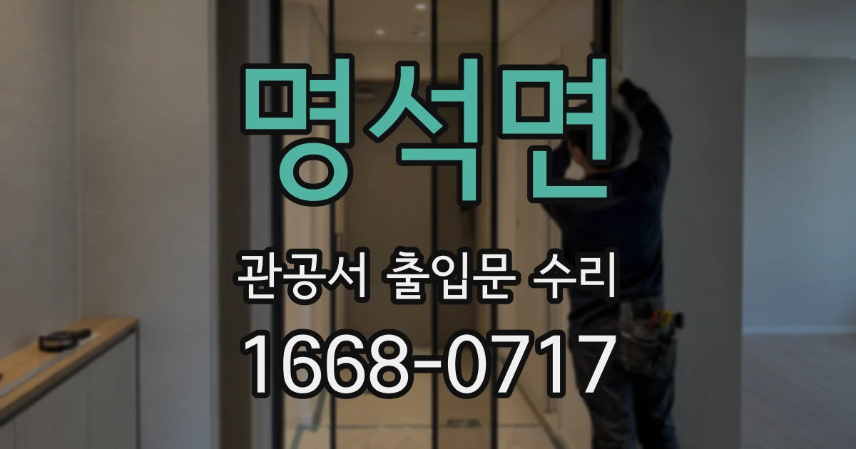 명석면 관공서 출입문 수리