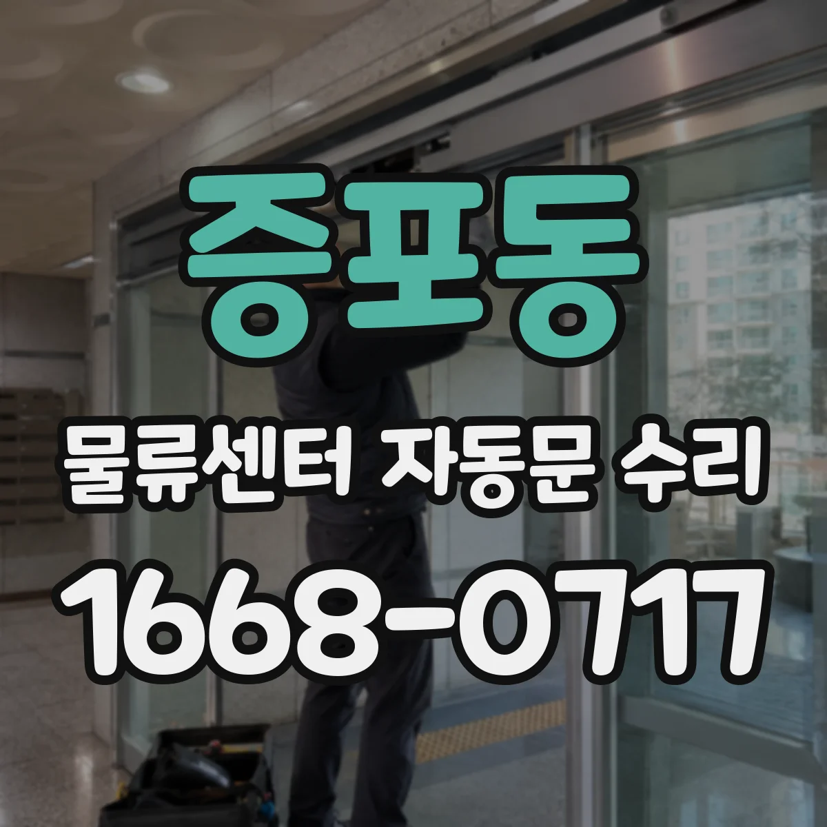 증포동 물류센터 자동문 수리