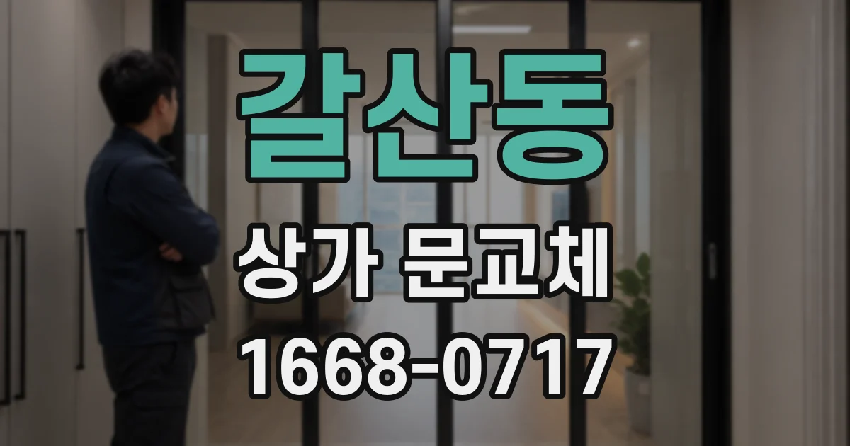 갈산동 상가 문교체