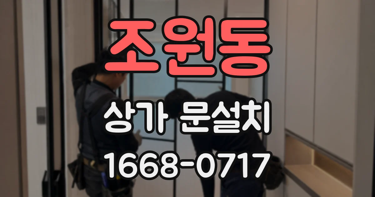 조원동 상가 문설치