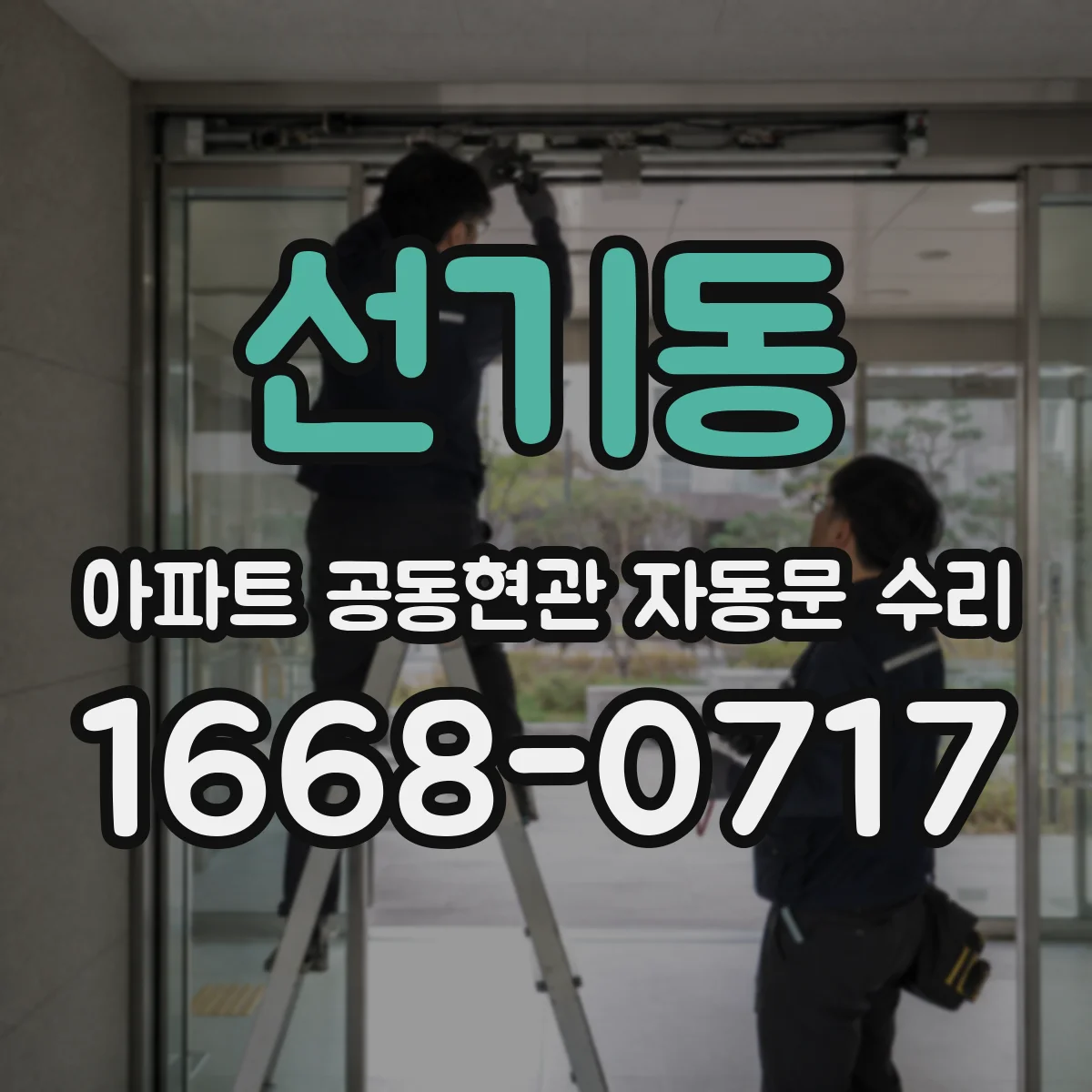 선기동 아파트 공동현관 자동문 수리