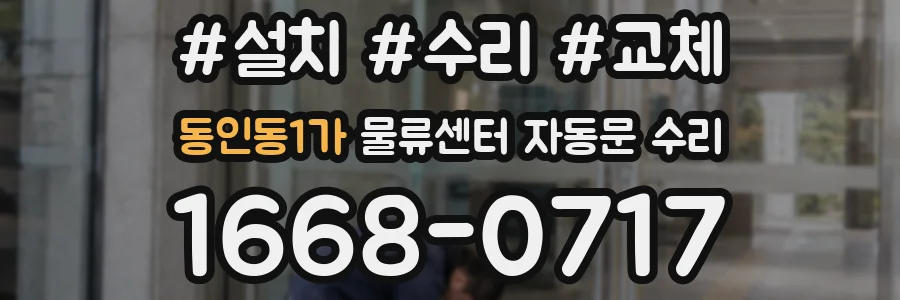 동인동1가 물류센터 자동문 수리
