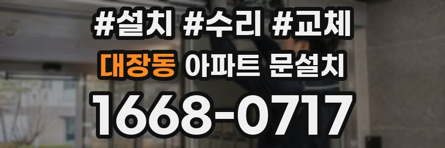 대장동 아파트 문설치
