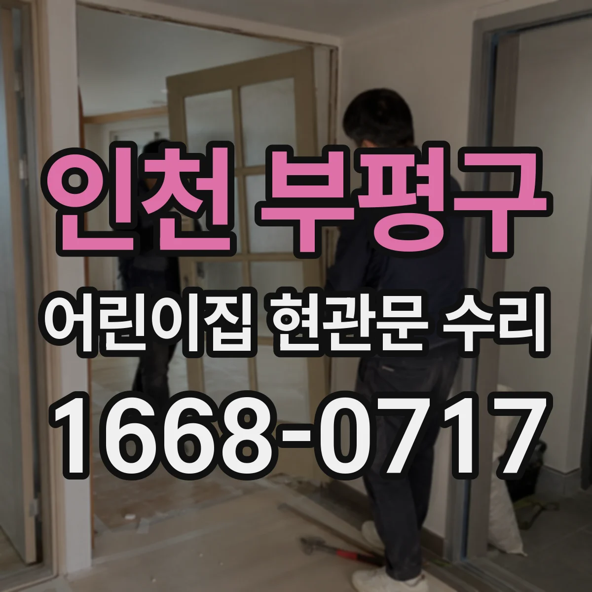 인천 부평구 어린이집 현관문 수리 비상시 수동 전환 기능 확인과 연동 복구