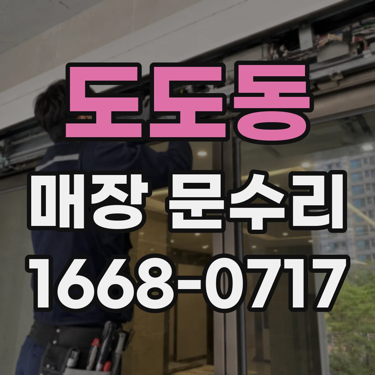 도도동 매장 문수리