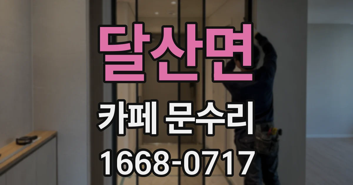 달산면 카페 문수리