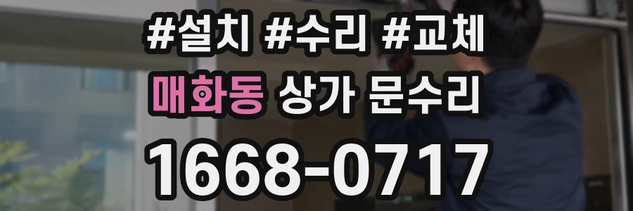매화동 상가 문수리