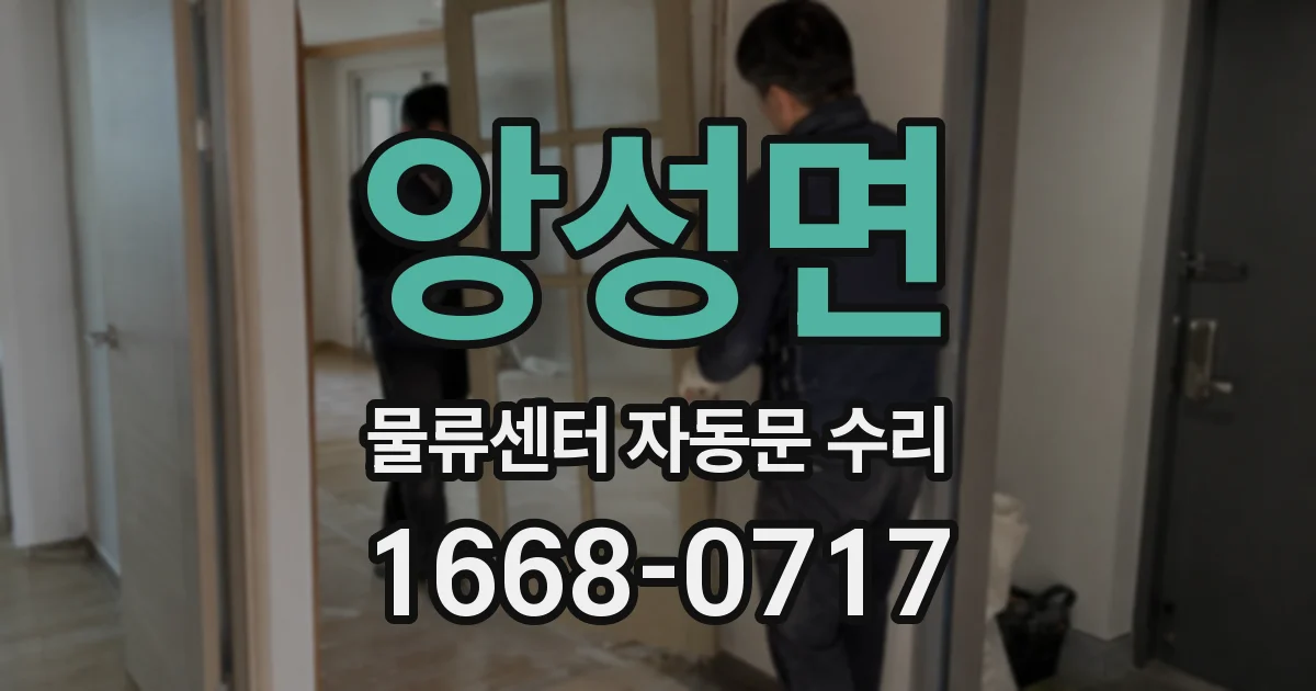 앙성면 물류센터 자동문 수리